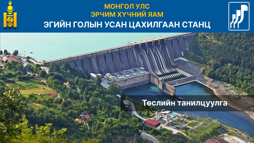 ЭГУЦС төслийн танилцуулга - ЭГУЦС