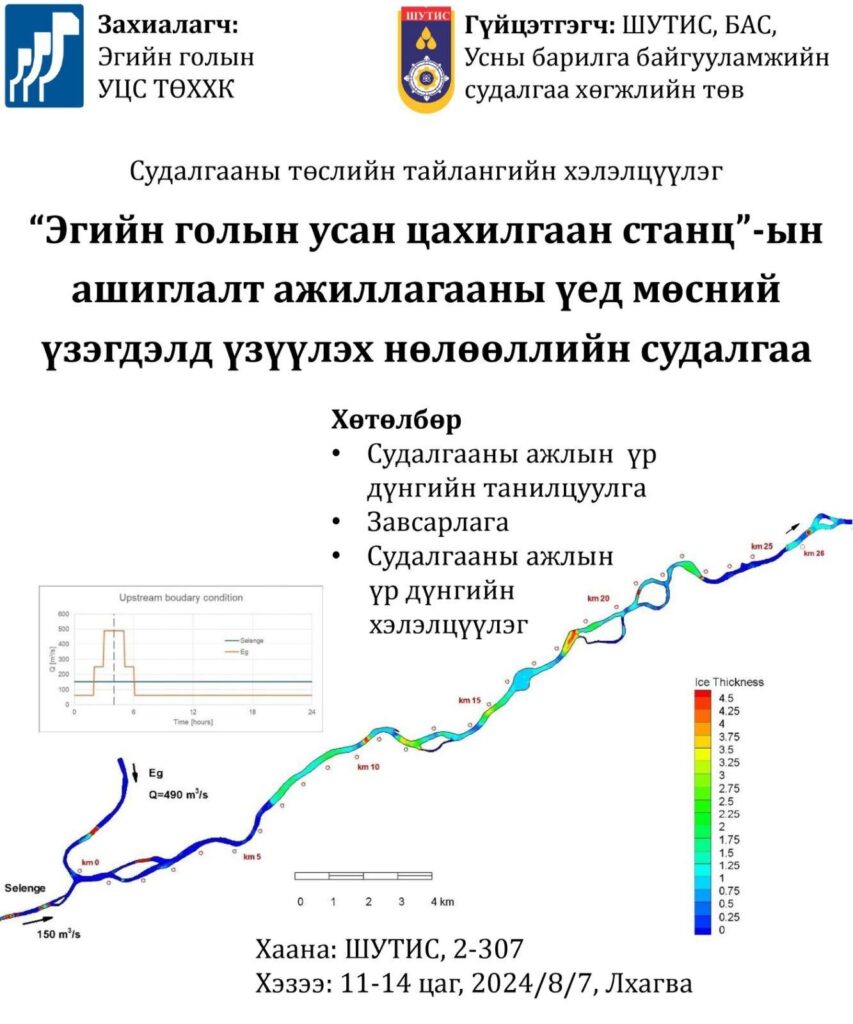 Эгийн голын УЦС-ын мөсний үзэгдлийн судалгааны ажлын үр дүнгийн хэлэлцүүлэгт урьж байна. Илтгэгч: Олон улсын ус хүрээлэх орчны инженерчлэл, судалгааны холбооны Мөсний судалгаа инженерчлэлийн комиссын тэргүүн Томасз колерски, ШУТИС БАС-ийн ЭНБД Б.Аюурзана, ШУТИС БАС Дэд профессор Н.Насанбаяр /2024оны 8 дугаар сарын 7 өдөр ШУТИС-ийн 2байр 3 давхрын 307 тоот. Дэлгэрэнгүй мэдээллийг холбоо барих:94029989,89670042 Та бүхэн хүрэлцэн ирж сонирхсон асуултуудаа асуух боломжтой мөн бидний зүгээс өдрийн хоол бэлдсэн байгаа. Оролцох бүртгэлээ боломжтой бол урьдчилан мэдэгдэхийг хүсье.